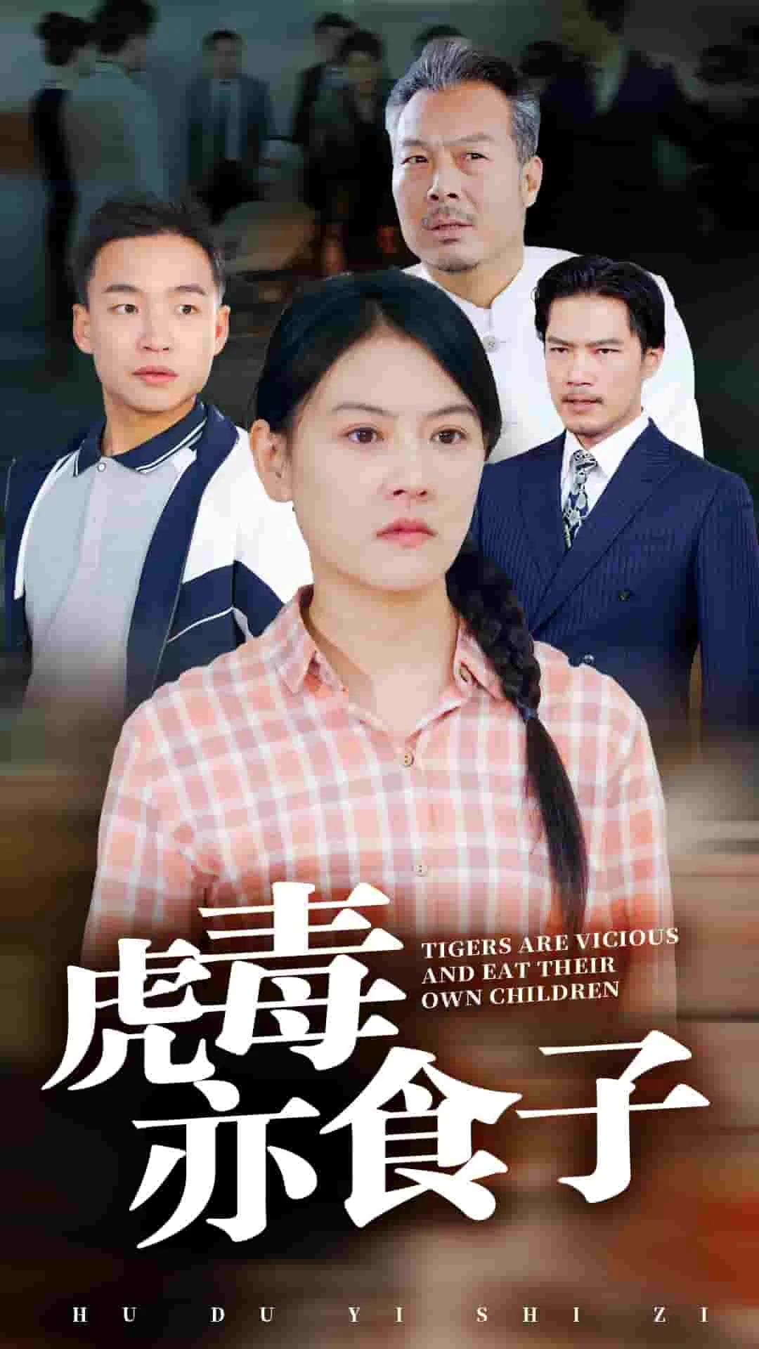 虎毒亦食子5短剧