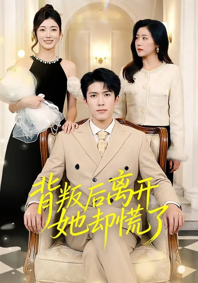 背叛后离开她却慌了二叔