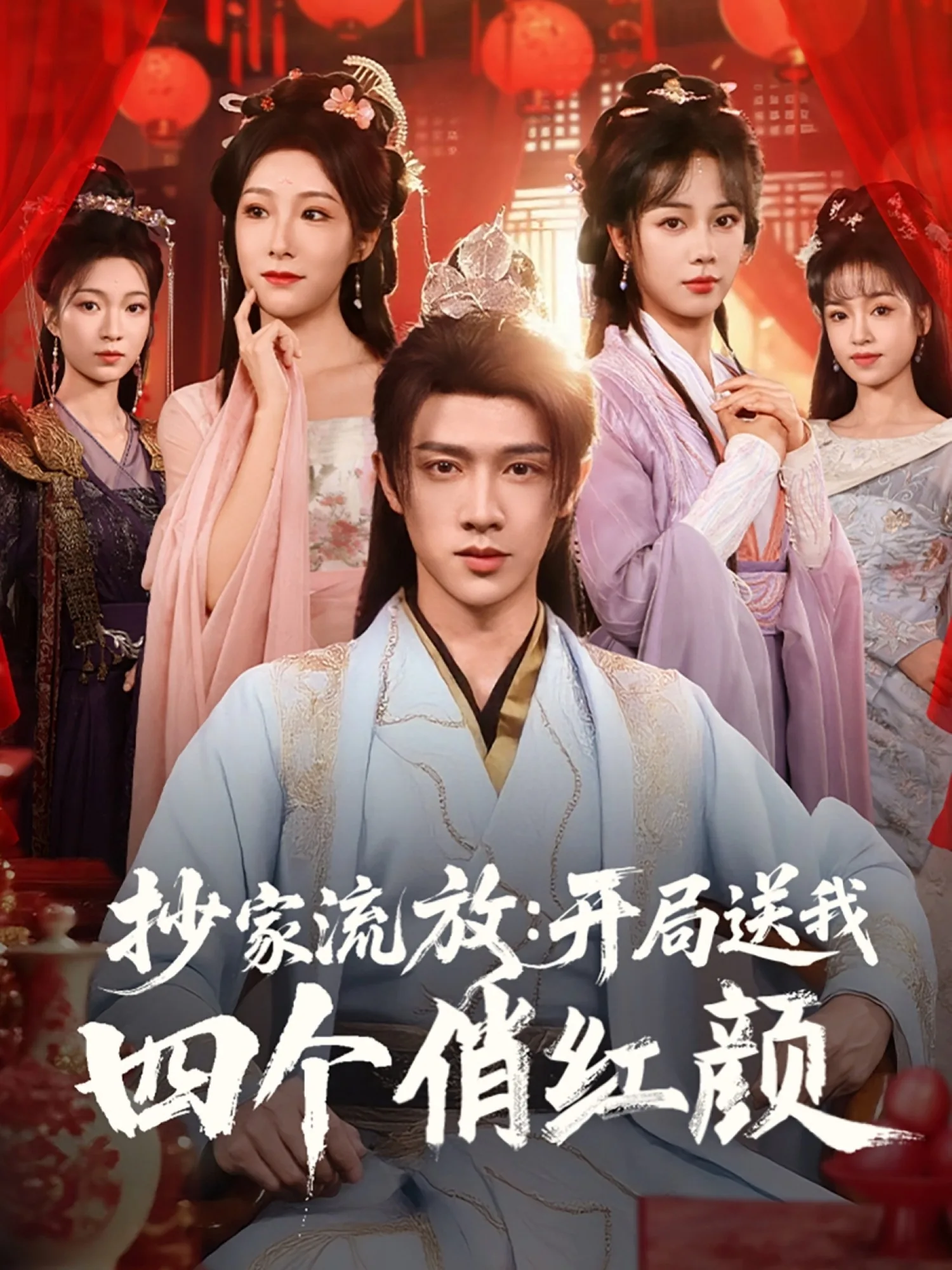 开局送我四个俏红颜短剧免费观看