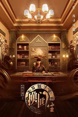 画江湖之换世门生在线观看