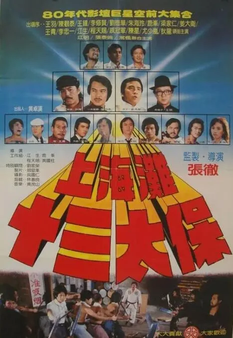 上海滩十三太保免费观看完整版都是好人吗