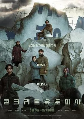 混凝土乌托邦电影完整版免费观看