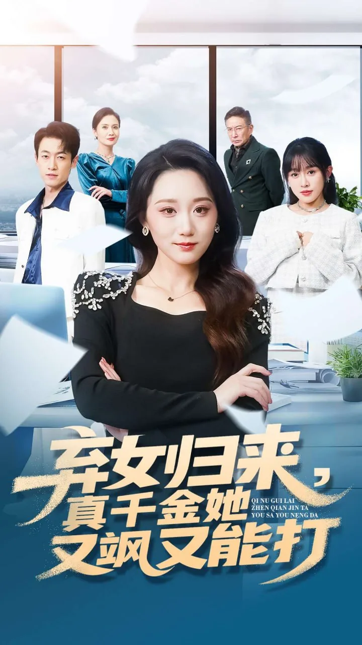 弃女归来真千金她又飒又能打在线观看