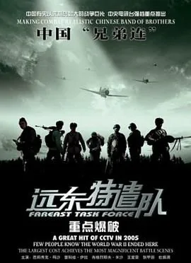 远东特遣队重点爆破演员表