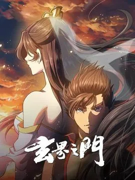 玄界之门听书在线收听