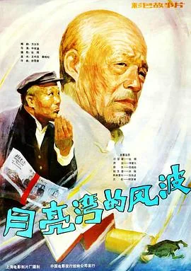 电影《月亮湾的笑声》