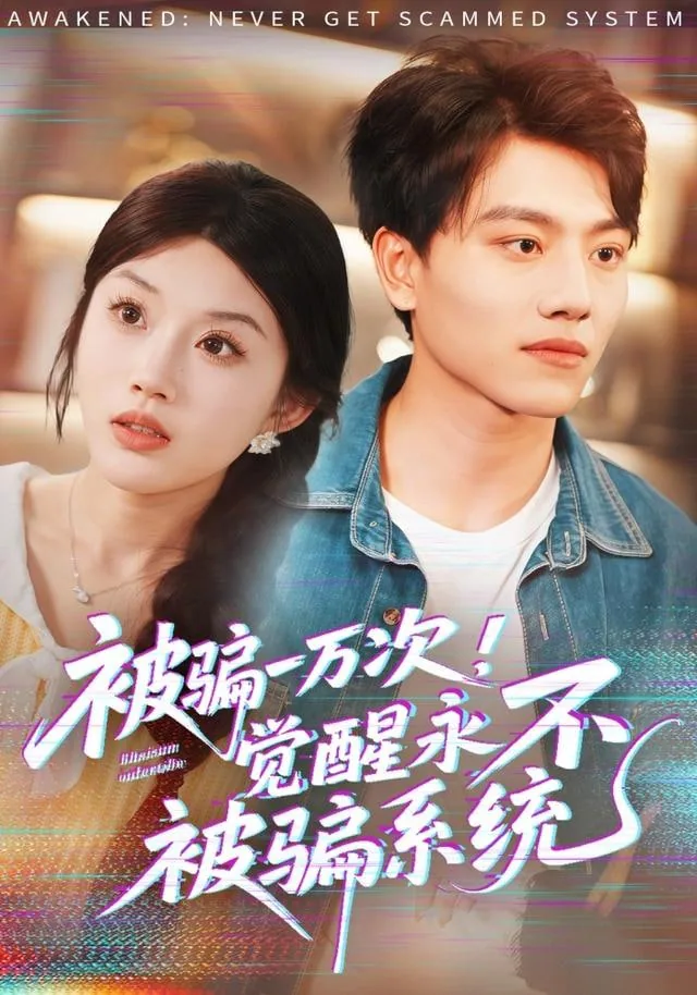 被骗一万次觉醒永不被骗系统主演