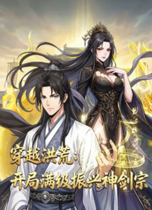 穿越洪荒:开局满级振兴神剑宗完结了吗