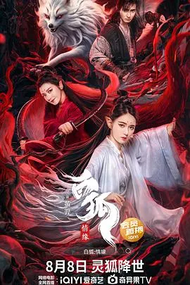 白狐情缘电影怎样