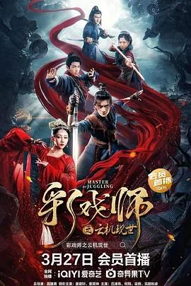 彩戏师之云机现世是哪个朝代