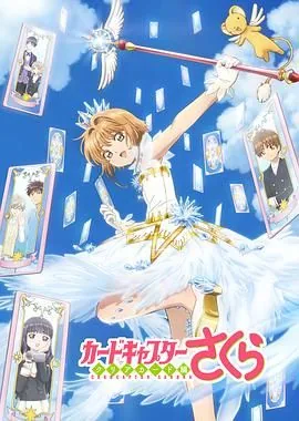 魔卡少女樱透明牌篇序章小樱与两只小熊