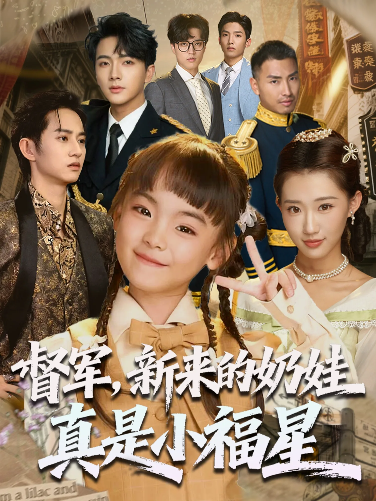 督军新开的奶娃真是小福星短剧