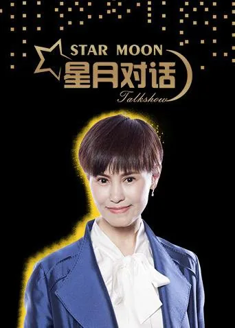 星月对话2021综艺