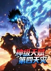 第四天灾开局
