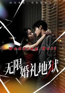 无限婚期约
