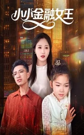 小小金融女王短剧完整版