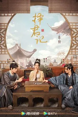 择君记宋席远结局