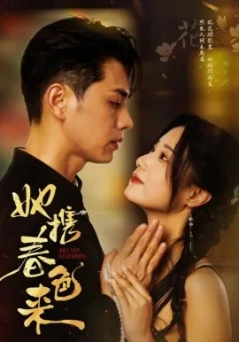 她携春色来黎姝短剧在线播放