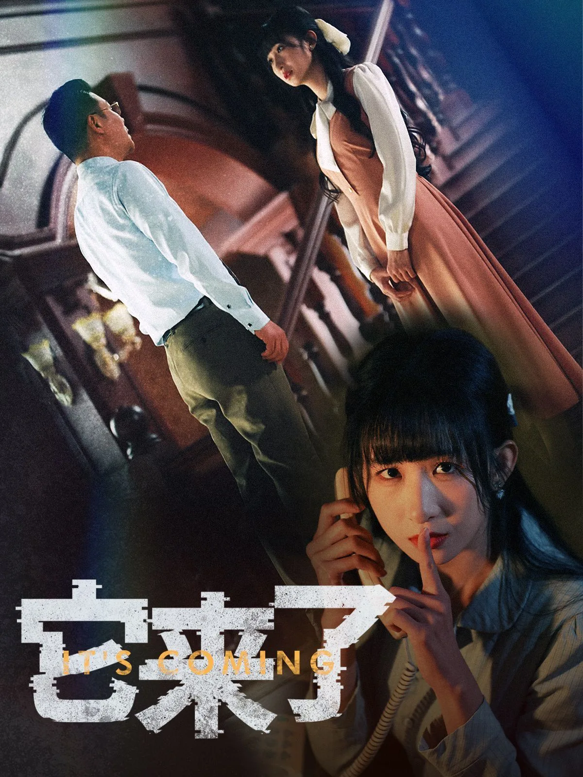 它来了英语