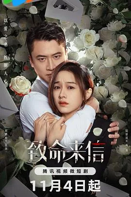 致命来信短剧结局