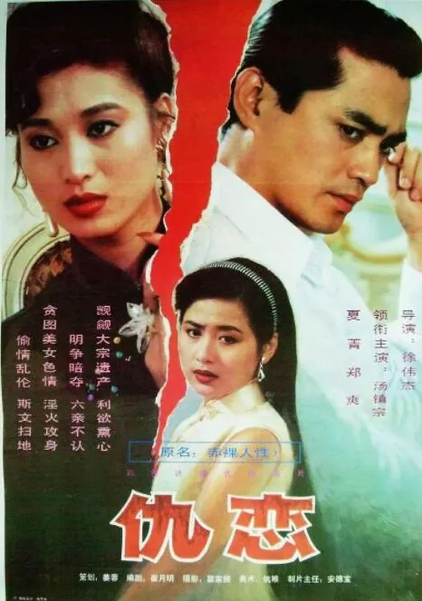 仇恋演员表