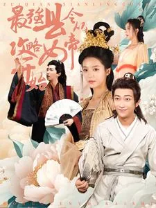 最强县令从攻略女帝开始 演员表