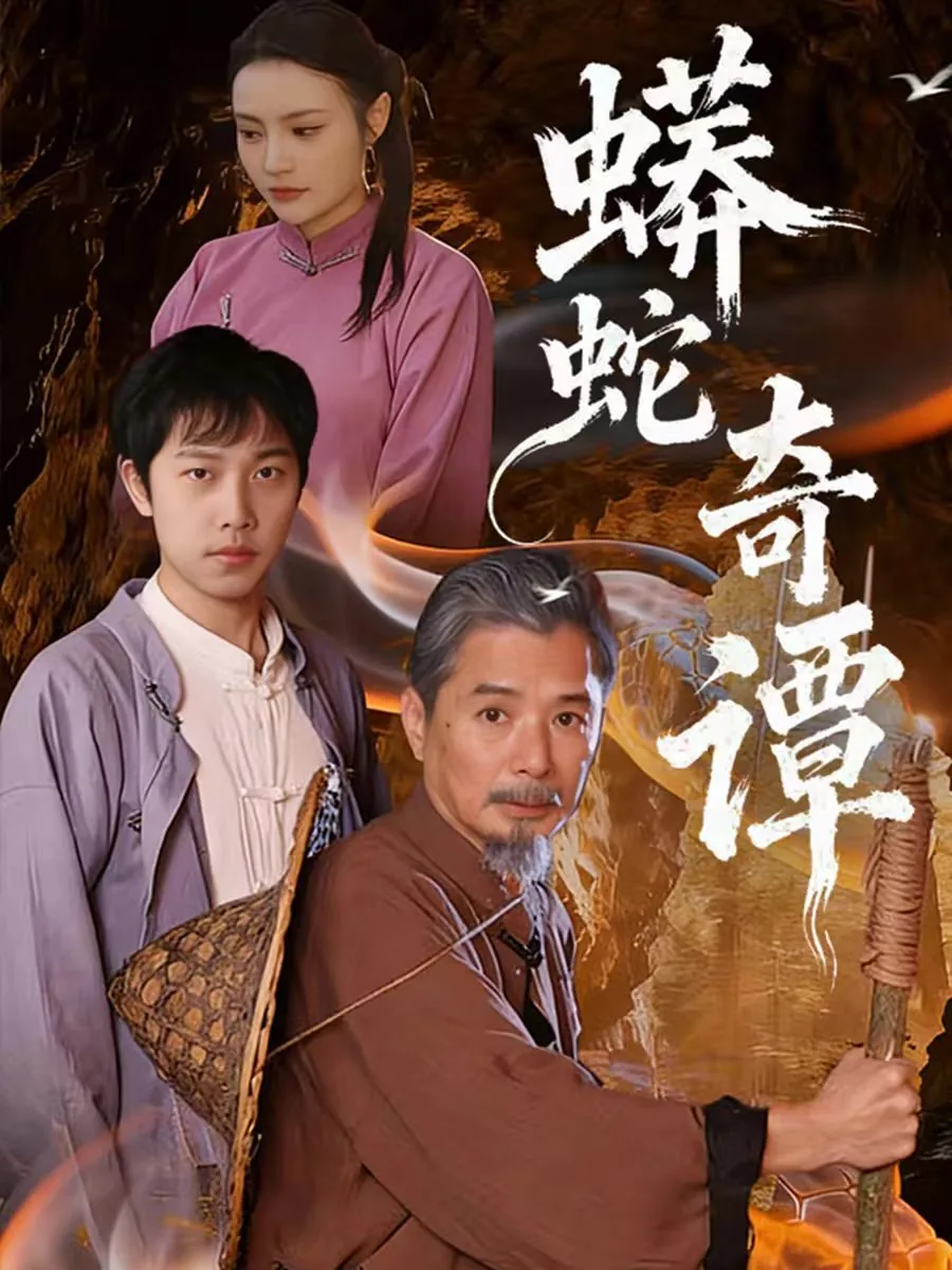 蟒蛇全集