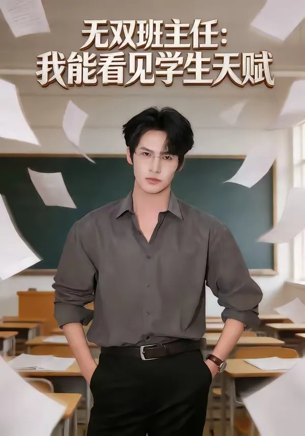 无双班主任我能看到学生天赋下载