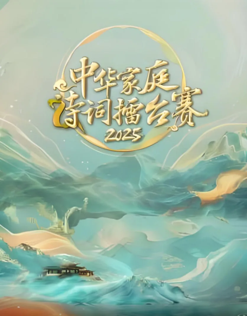 中华家庭诗词擂台赛山东卫视回放完整