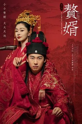 赘婿拍摄时间
