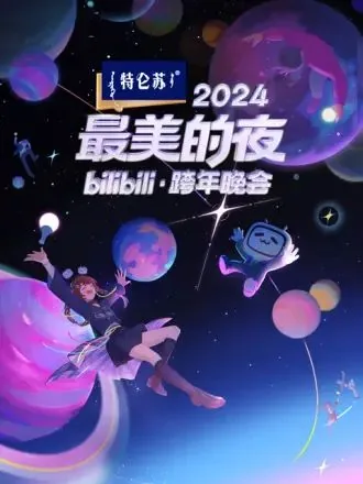 2020最美的夜跨年节目单