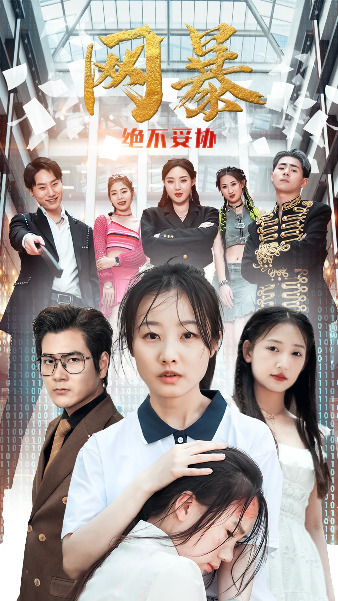 绝不妥协全体演员表