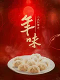 年味慢慢褪去