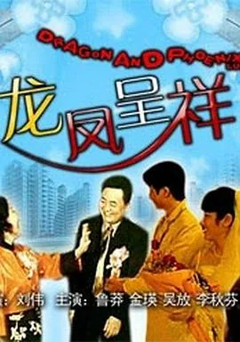 龙凤呈祥猪大臣打一生肖