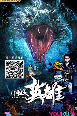小胆大英雄电影免费观看