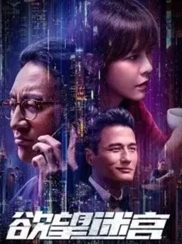 欲望迷宫第一季