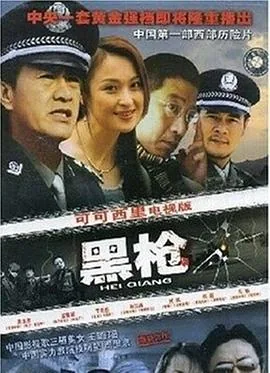黑枪老太在哪