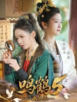 幽兰录小说