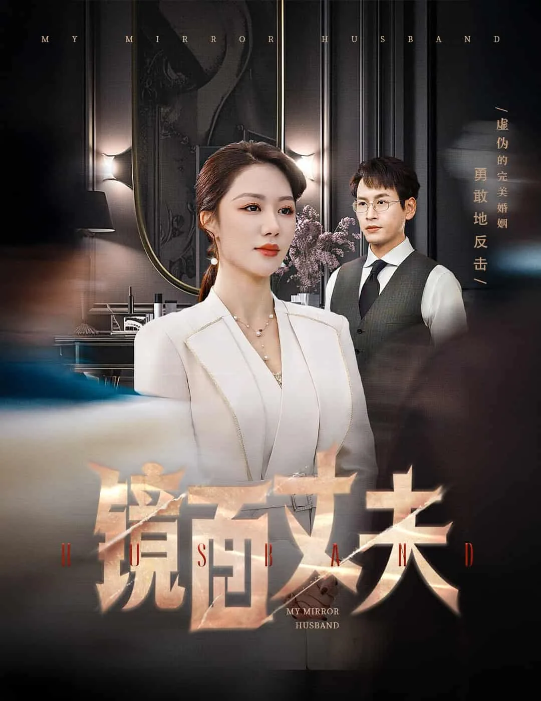 完美复刻的陌生人欧美电影