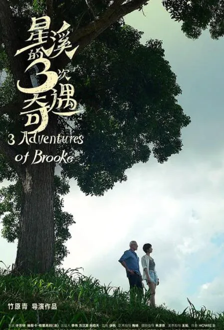 星溪的3次奇遇豆瓣