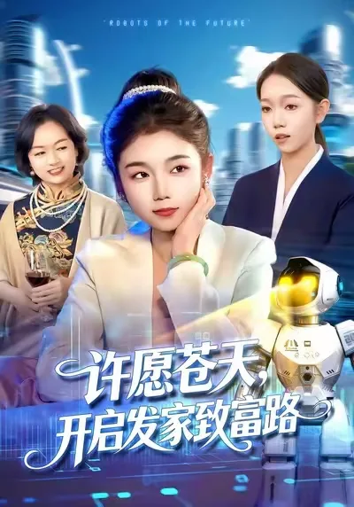 许愿苍天,开启发家致富路女主是谁