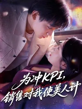 为冲kpi销售对我使美人计短剧免费观看