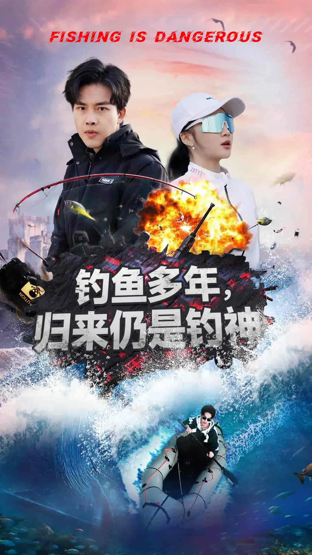 钓鱼多年归来仍是钓神合集