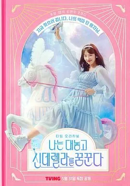 我公然梦想成为灰姑娘免费观看