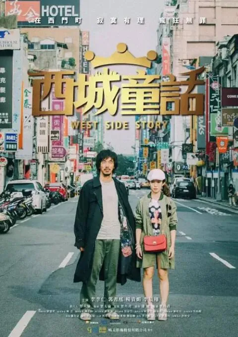 西城童话免费观看