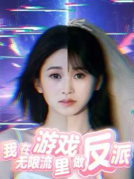 我在无限流游戏里当生存玩家