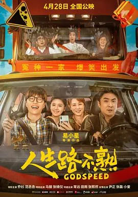 人生路不熟和人生开门红