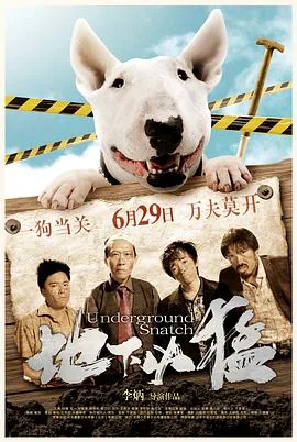 地下凶猛评价
