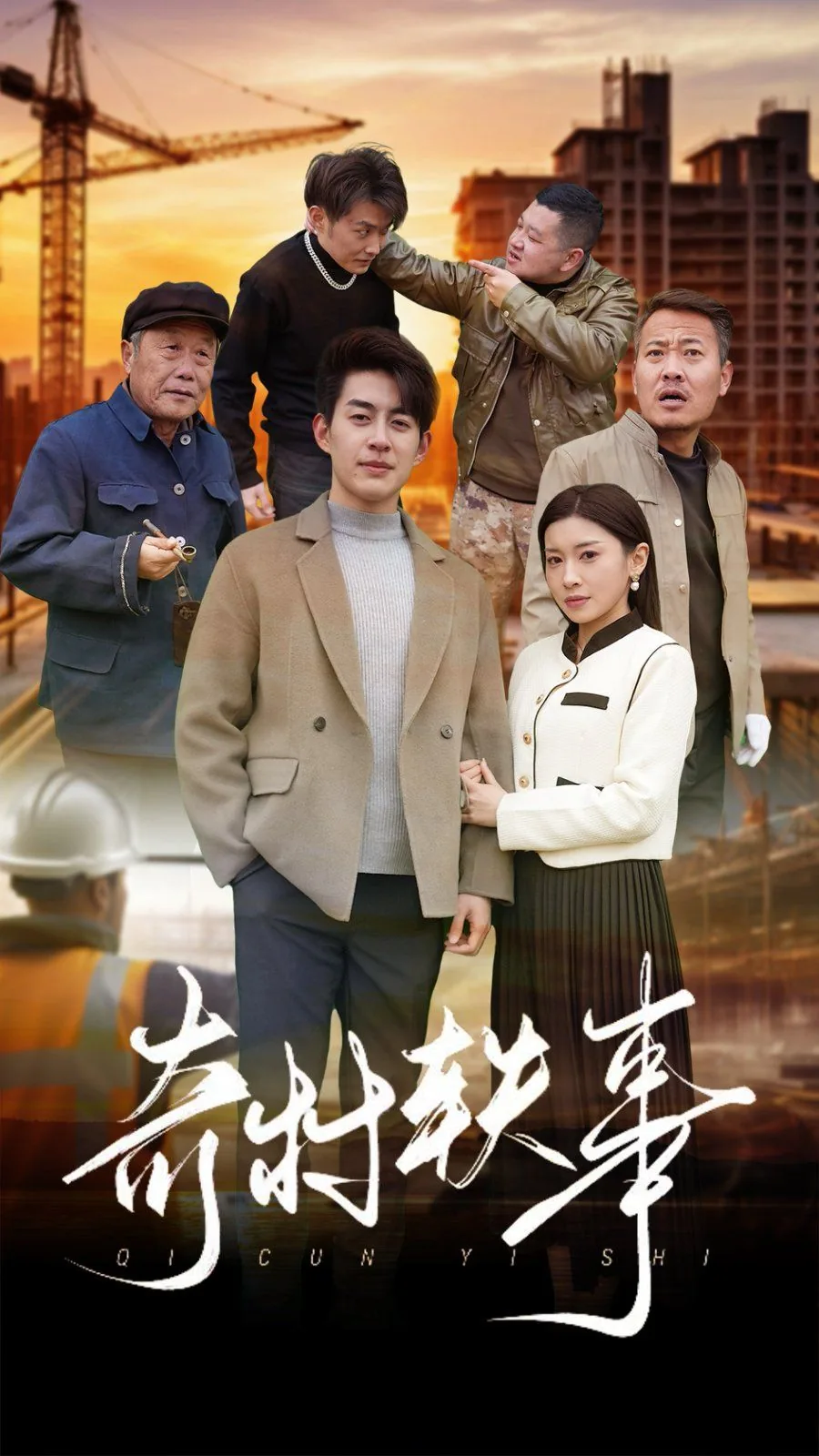 奇村大小事