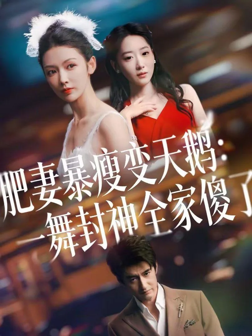 肥妻暴瘦变天鹅:瀚一舞封神全家傻了